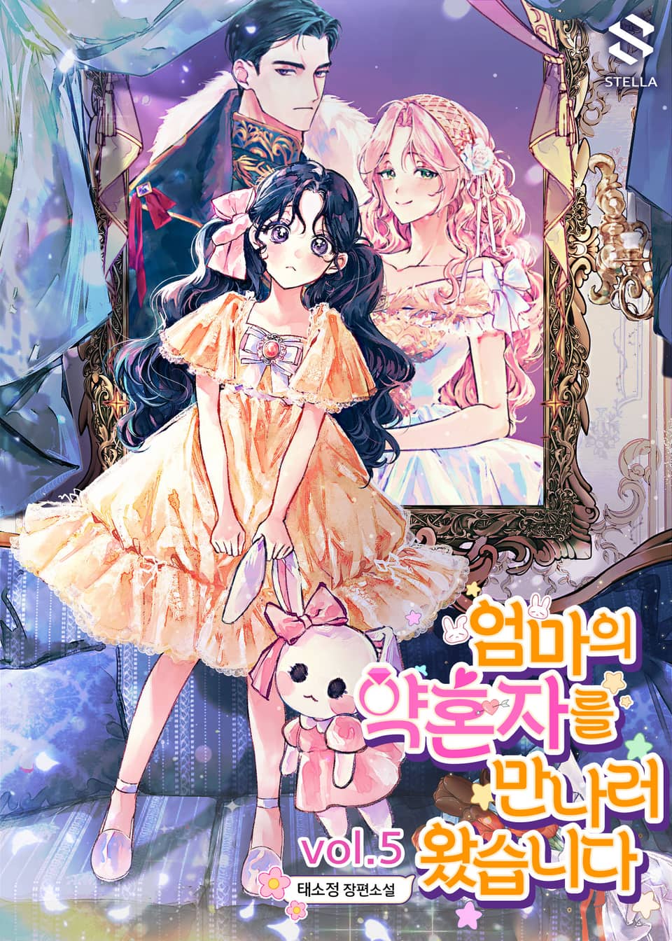 엄마의 약혼자를 만나러 왔습니다 5권 (완결)