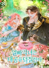 얼빠 악녀는 대공을 덕질한다 표지 이미지