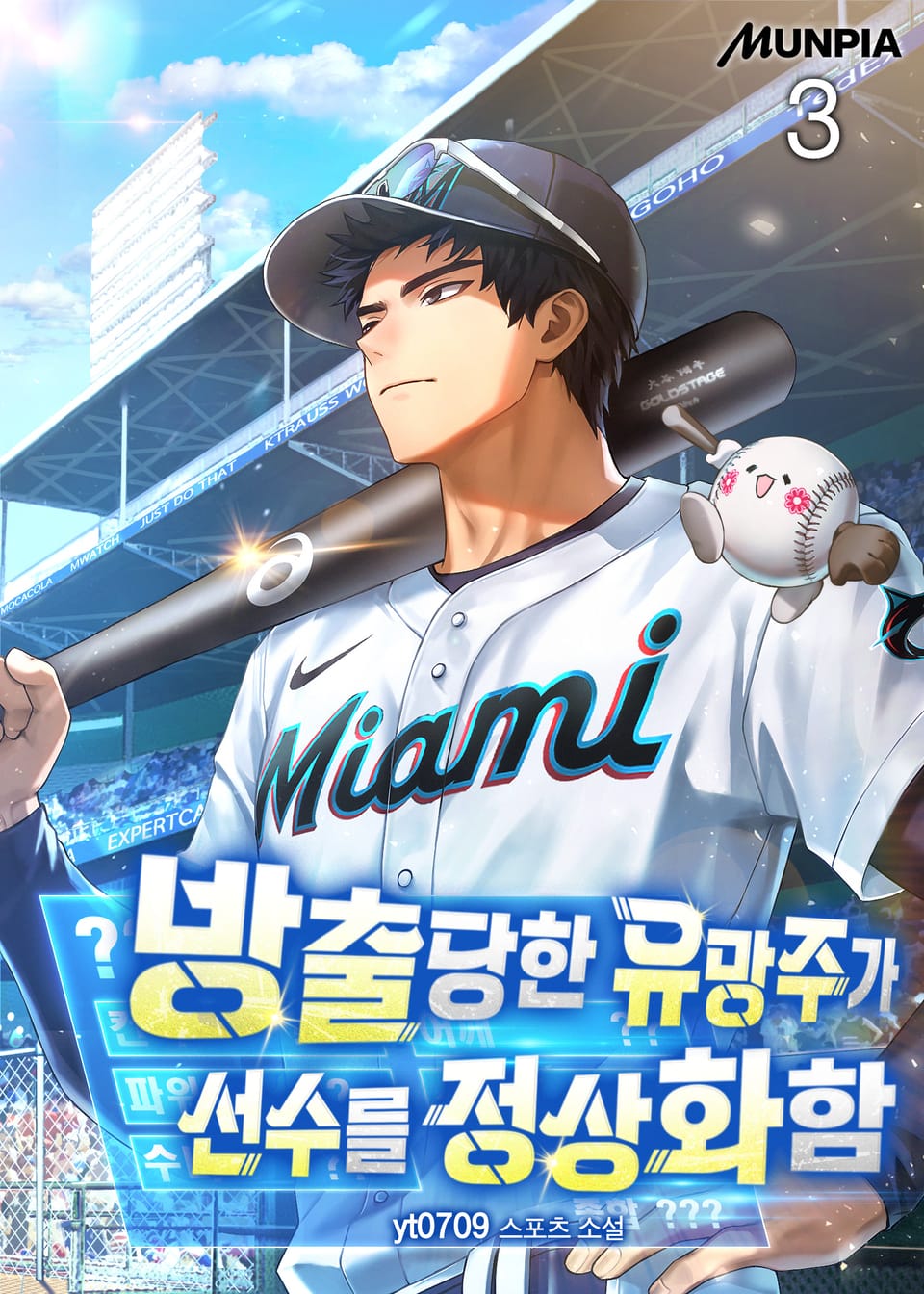 방출당한 유망주가 선수를 정상화함 3권