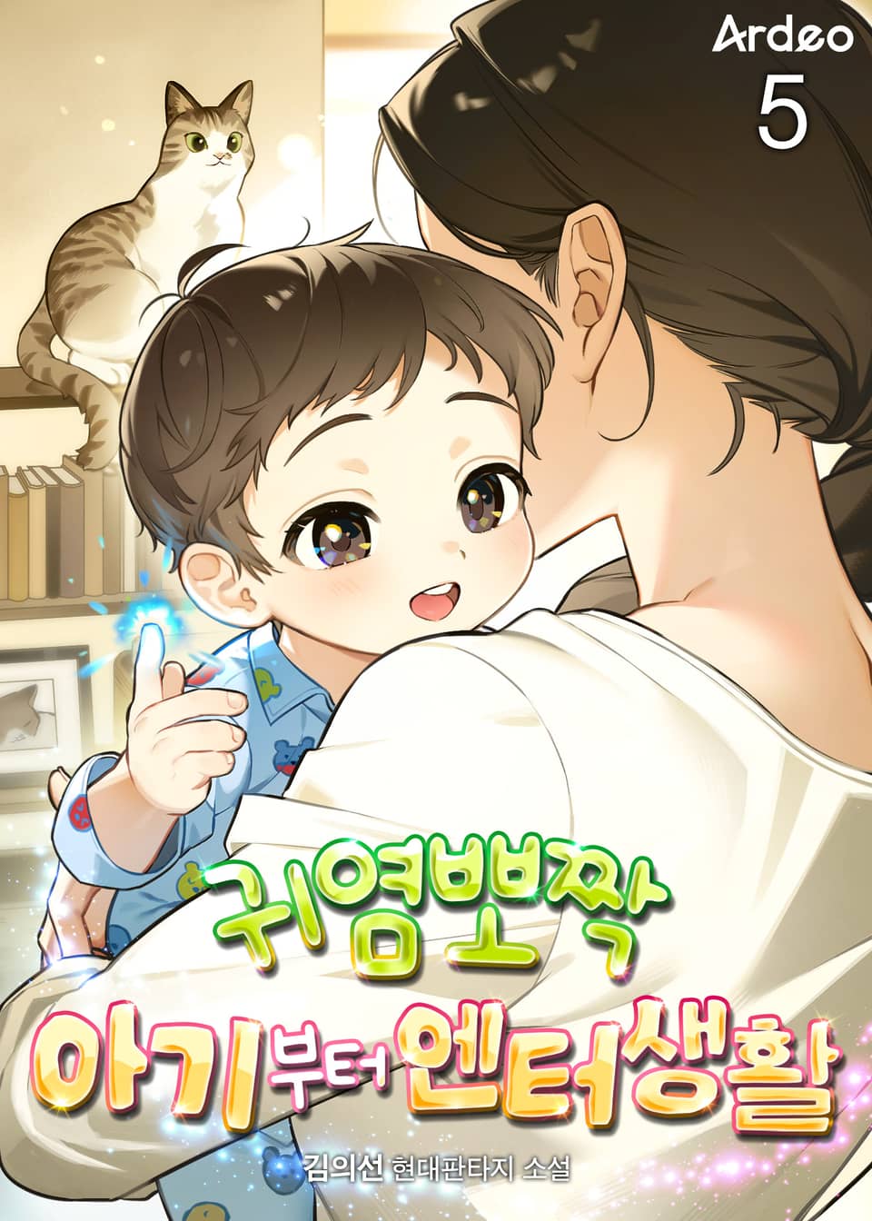 귀염뽀짝 아기부터 엔터생활 5권