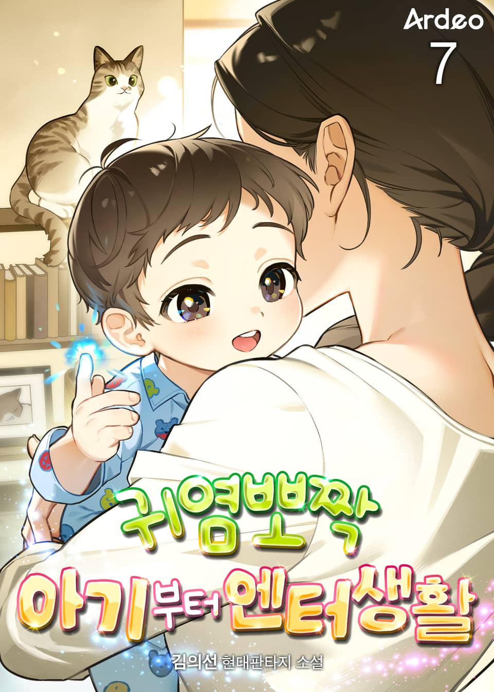 귀염뽀짝 아기부터 엔터생활 7권