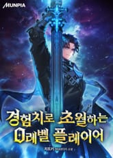 경험치로 초월하는 0레벨 플레이어 1화