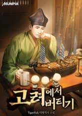 고려에서 버티기 표지 이미지