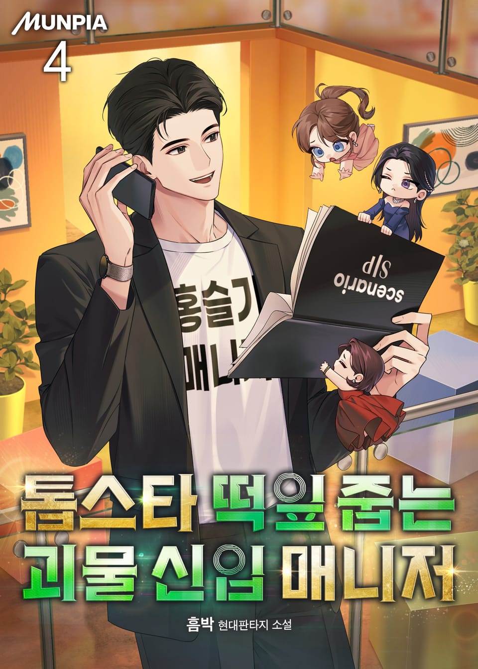 톱스타 떡잎 줍는 괴물 신입 매니저 4권