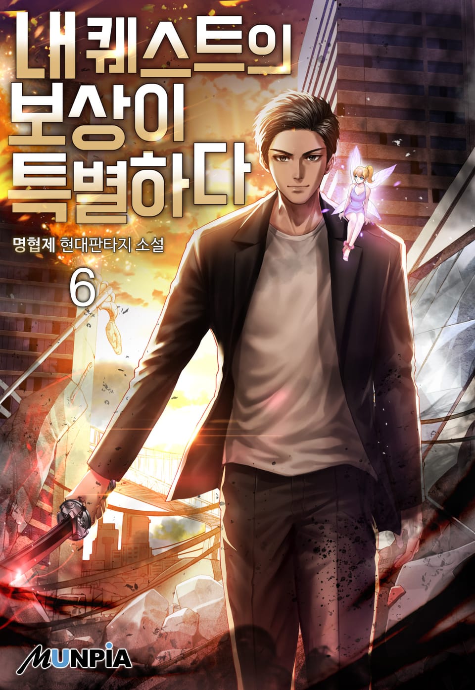 내 퀘스트의 보상이 특별하다 6권