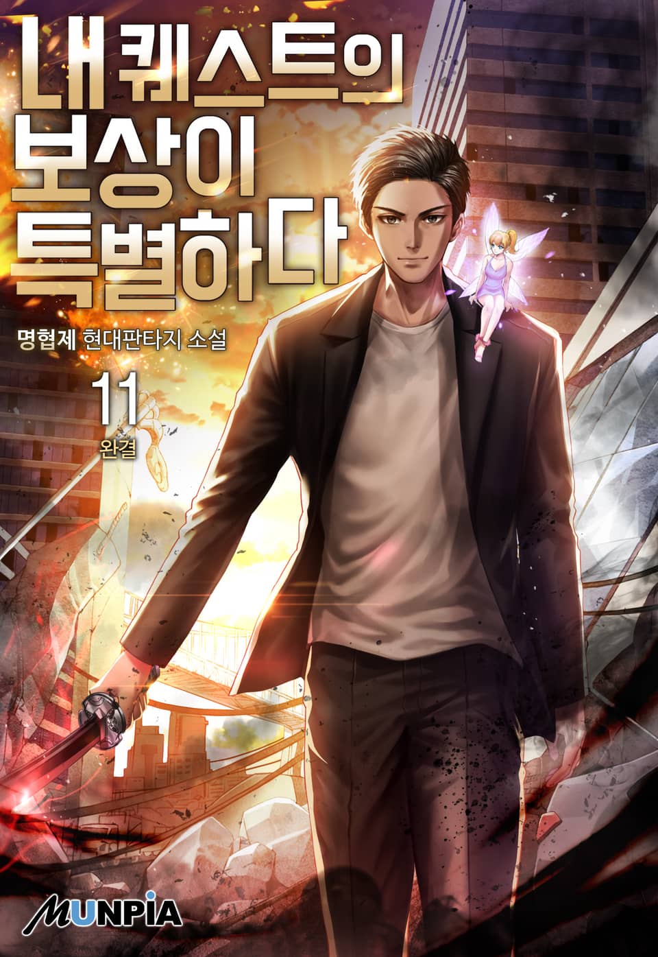 내 퀘스트의 보상이 특별하다 11권 (완결)