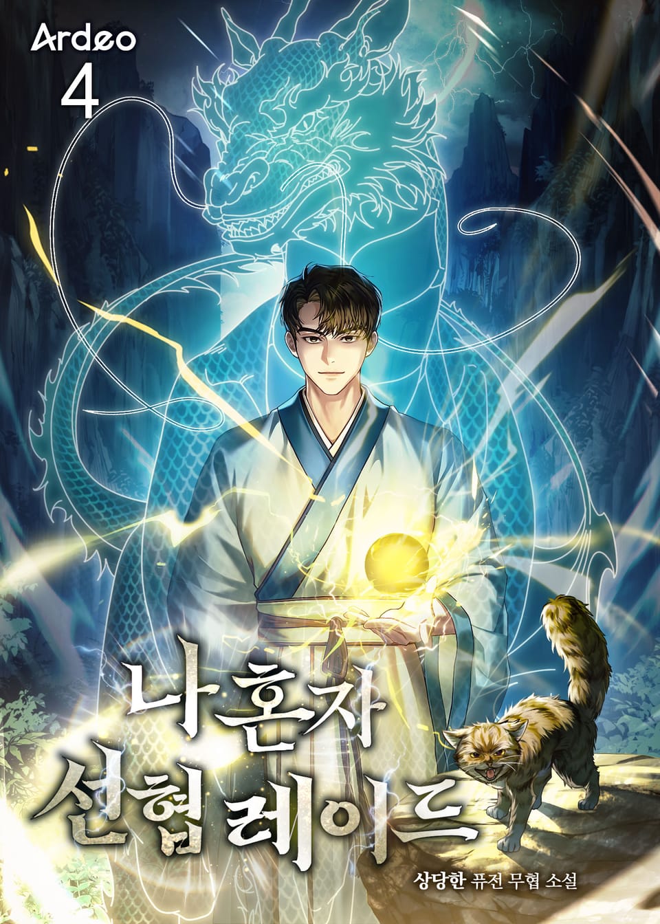 나 혼자 선협 레이드 4권