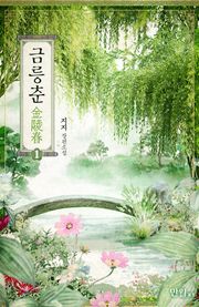 금릉춘