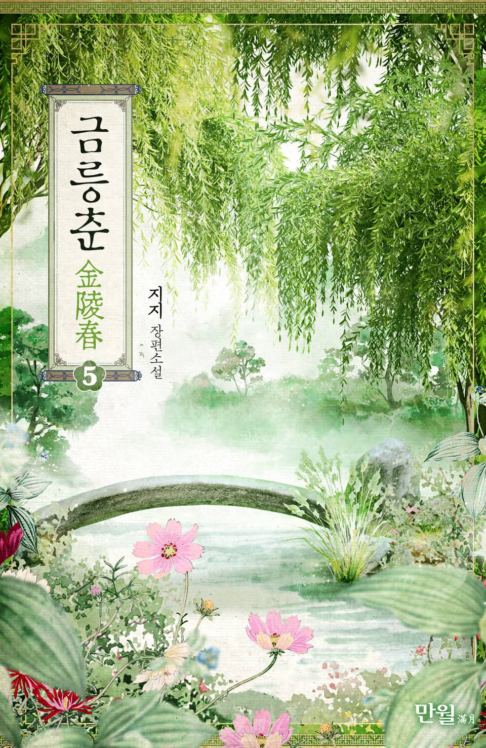 금릉춘 5권
