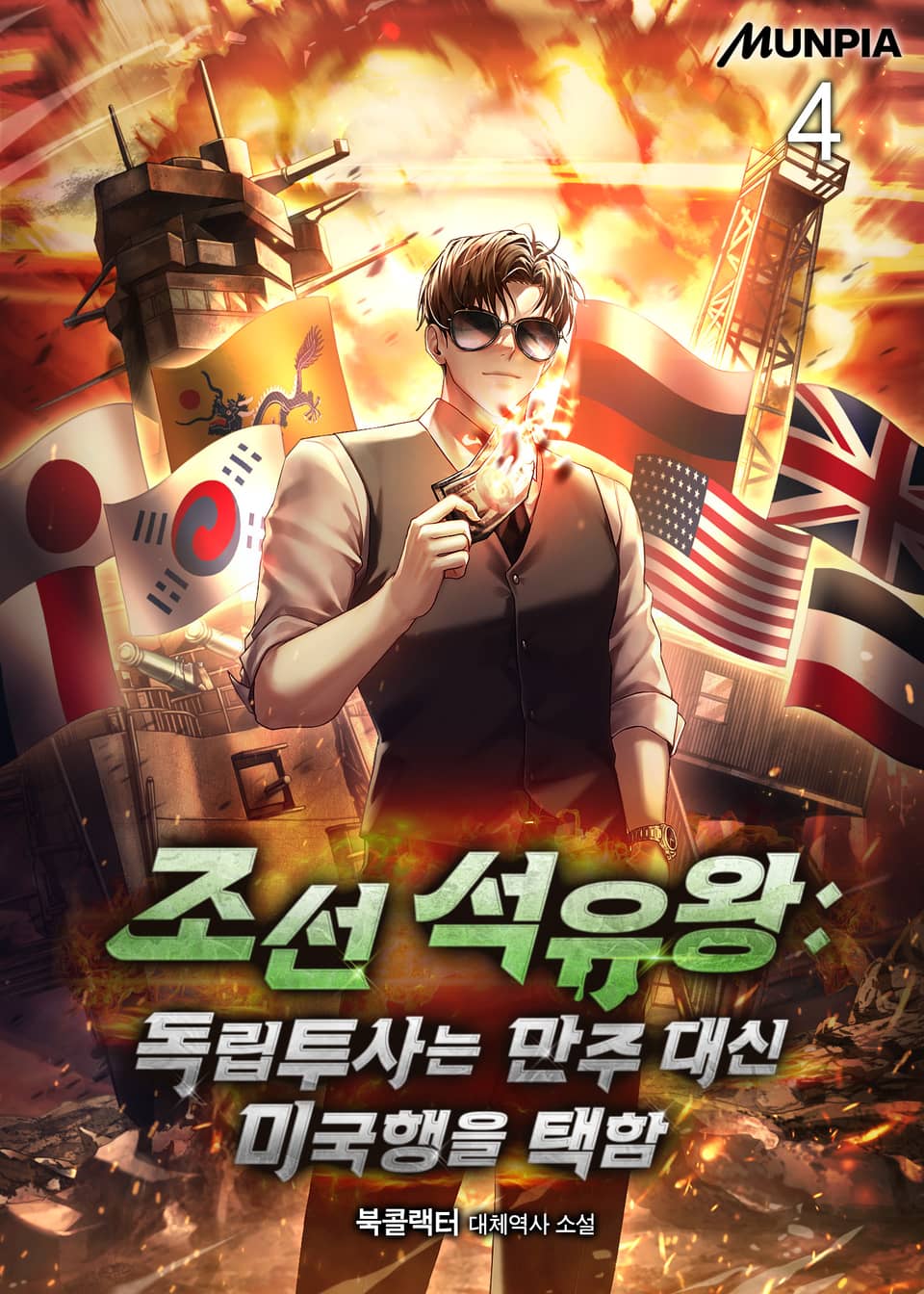 조선 석유왕 : 독립투사는 만주 대신 미국행을 택함 4권