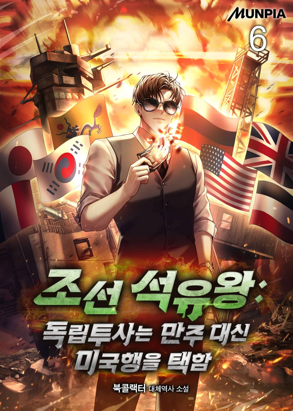 조선 석유왕 : 독립투사는 만주 대신 미국행을 택함 6권