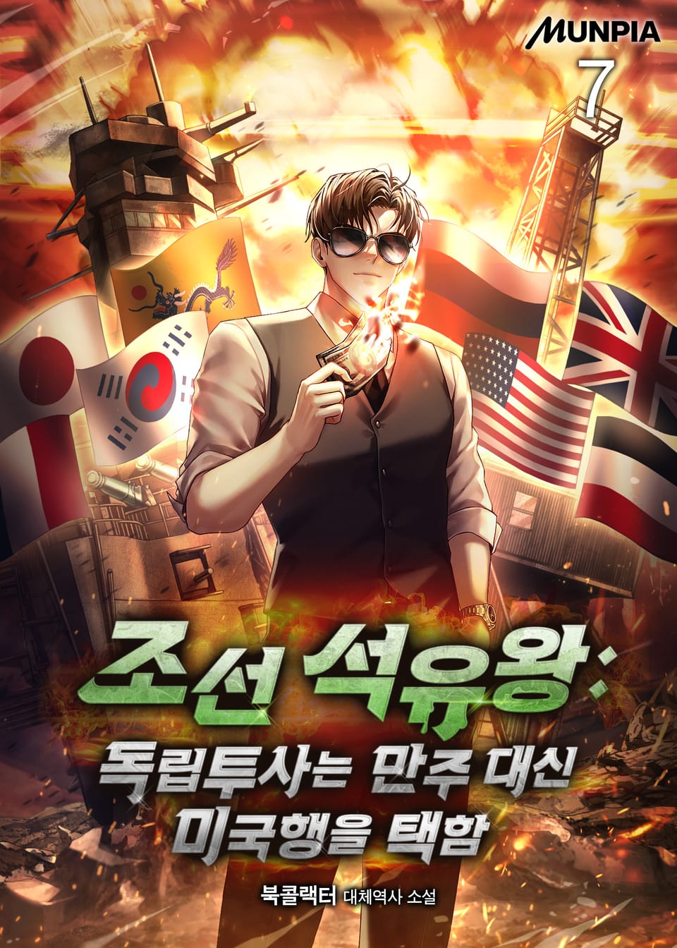 조선 석유왕 : 독립투사는 만주 대신 미국행을 택함 7권