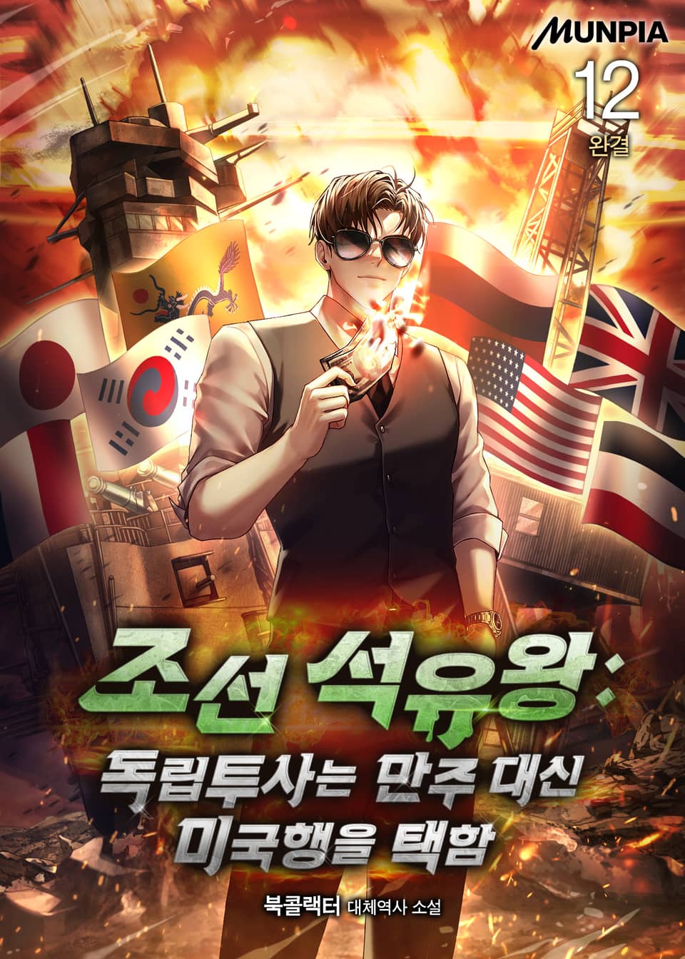 조선 석유왕 : 독립투사는 만주 대신 미국행을 택함 12권 (완결)