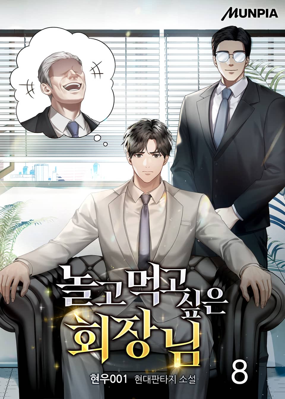 놀고먹고 싶은 회장님 8권