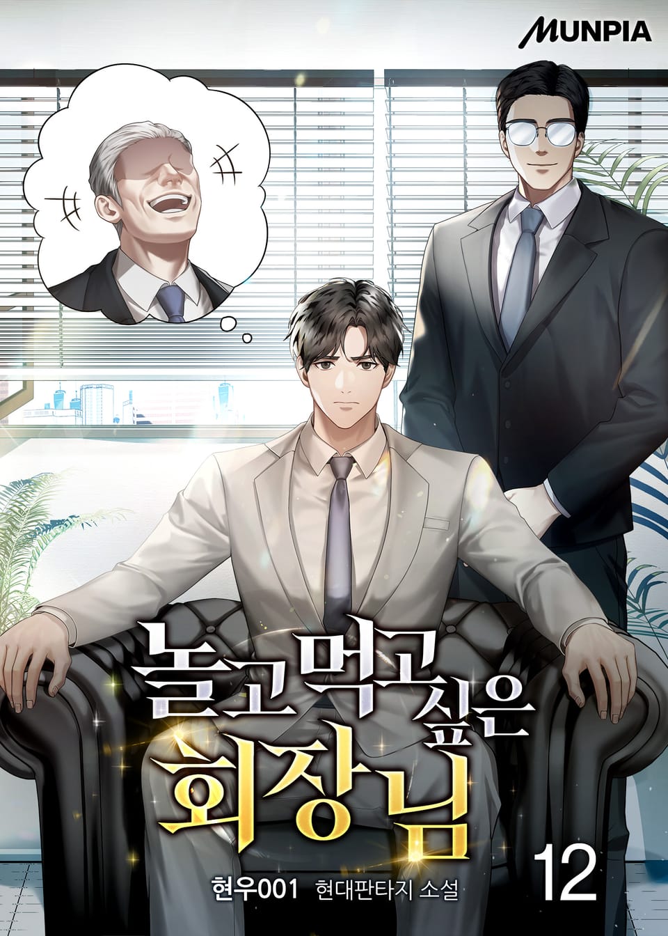 놀고먹고 싶은 회장님 12권