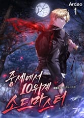 중세에서 10위계 소드마스터 표지 이미지