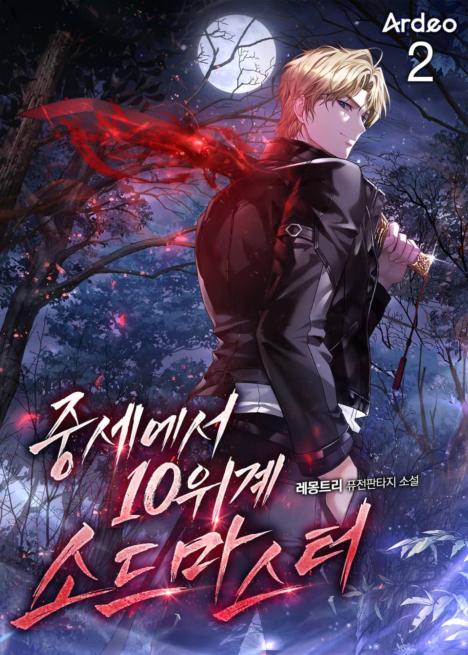 중세에서 10위계 소드마스터 2권