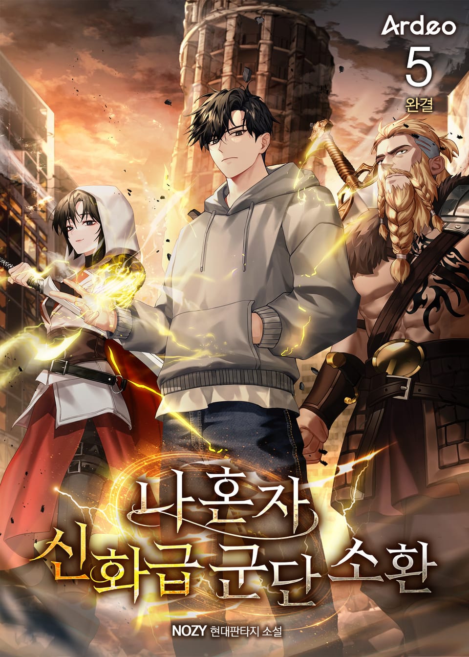 나 혼자 신화급 군단 소환 5권 (완결)