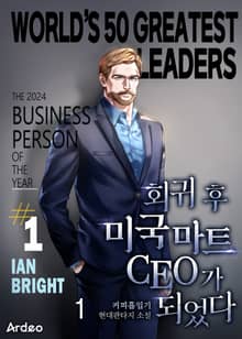 회귀 후 미국 마트 CEO가 되었다
