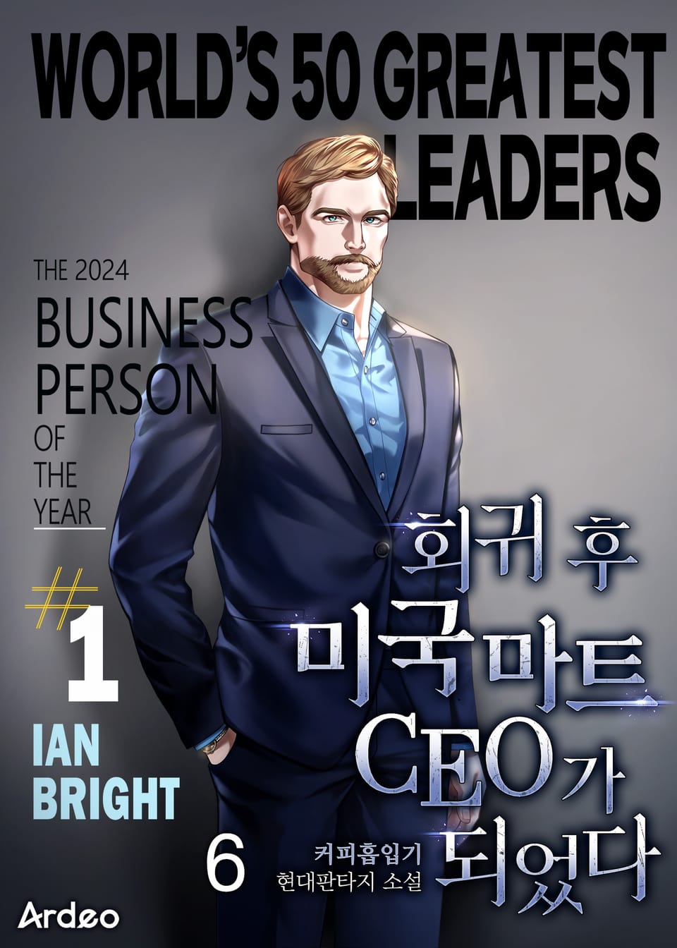 회귀 후 미국 마트 CEO가 되었다 6권