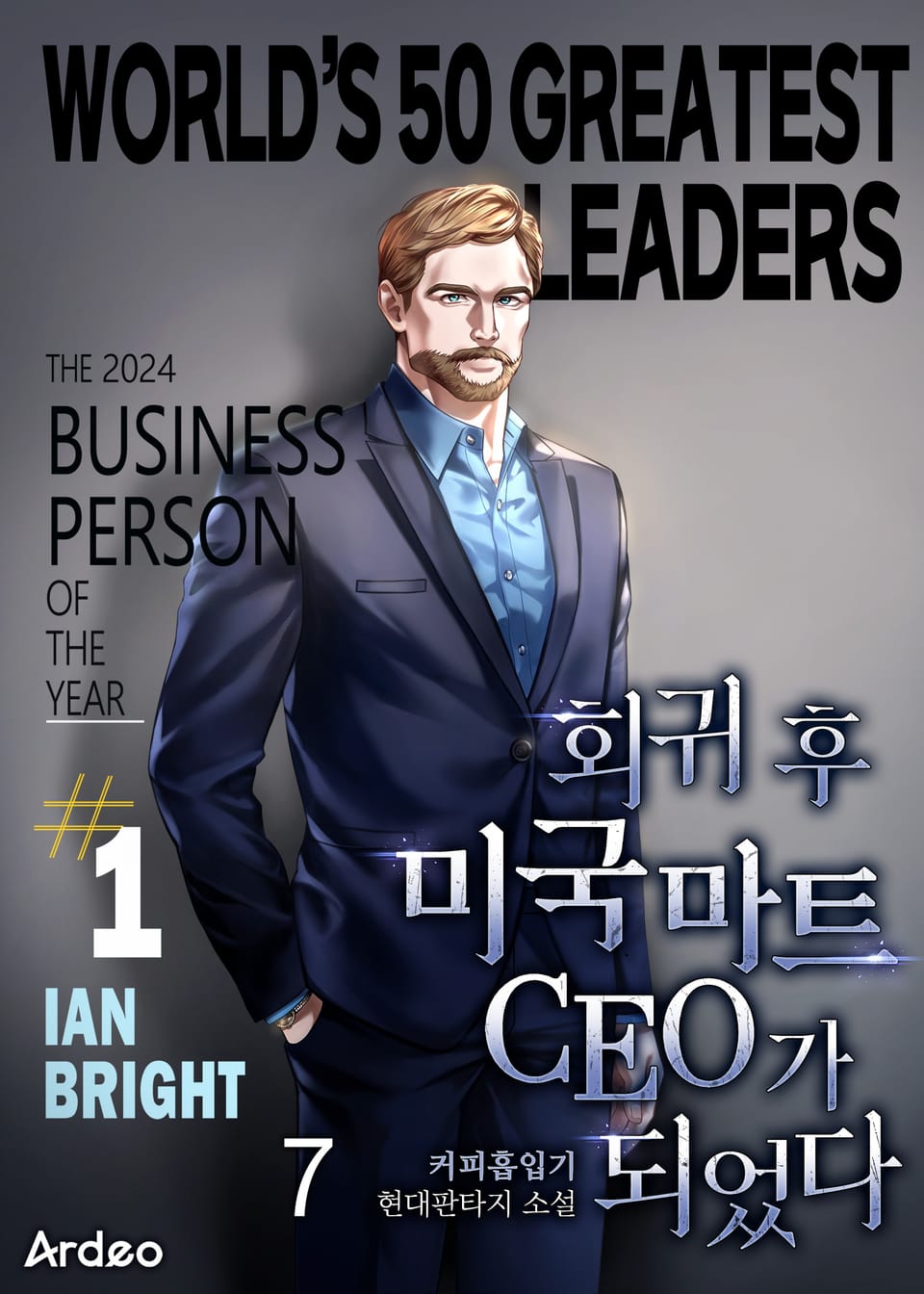 회귀 후 미국 마트 CEO가 되었다 7권