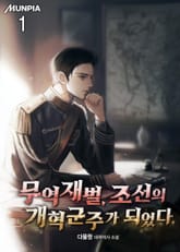 무역재벌, 조선의 개혁군주가 되었다. 표지 이미지