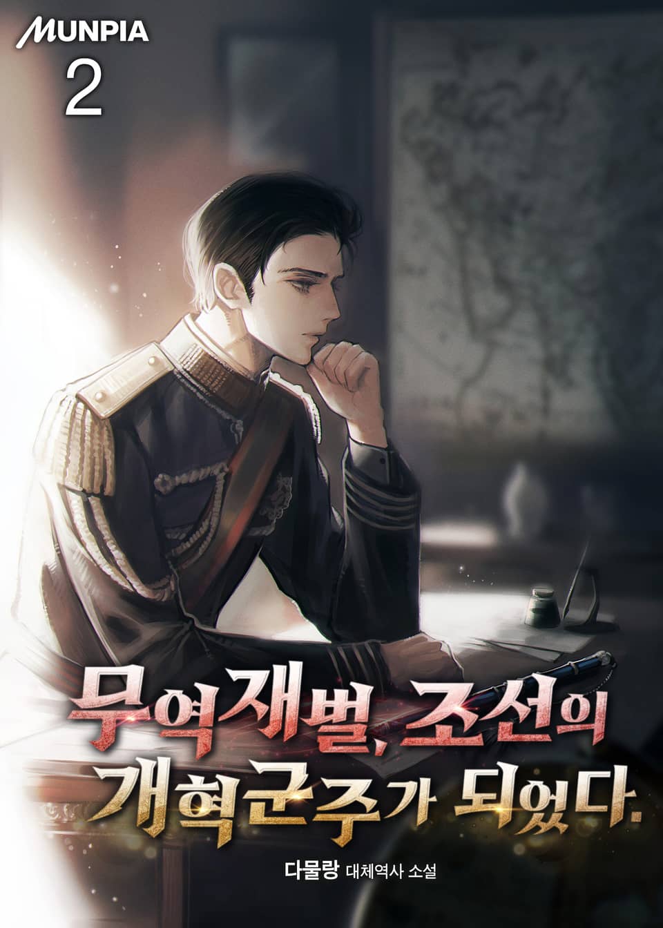 무역재벌, 조선의 개혁군주가 되었다. 2권