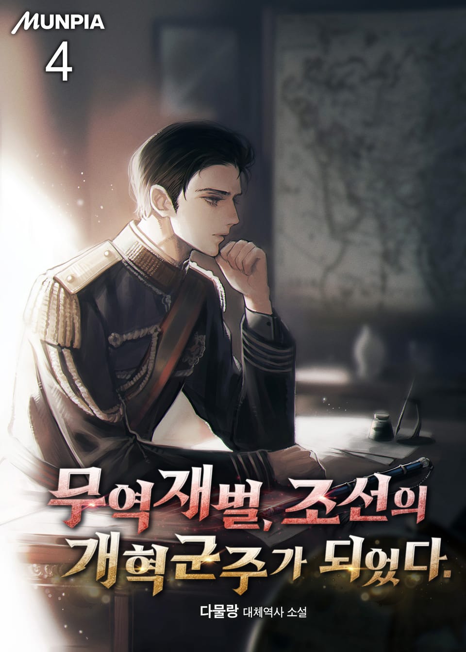 무역재벌, 조선의 개혁군주가 되었다. 4권