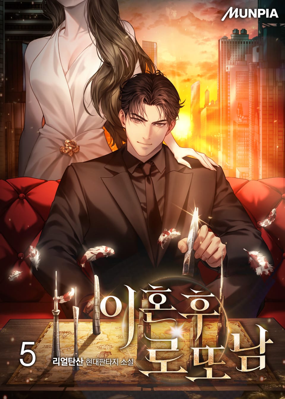 이혼 후 로또남 5권