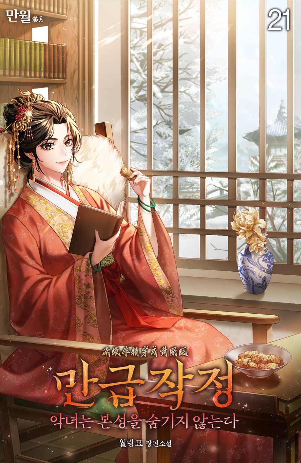 만급작정(악녀는 본성을 숨기지 않는다) 21권