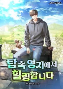 탑 속 영지에서 힐링합니다