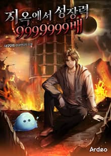 지옥에서 성장력 9999999배