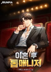 이혼 후 톱매니저 표지 이미지