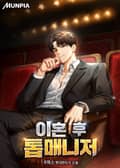 이혼 후 톱매니저 13화