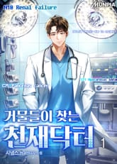 거물들이 찾는 천재닥터 표지 이미지