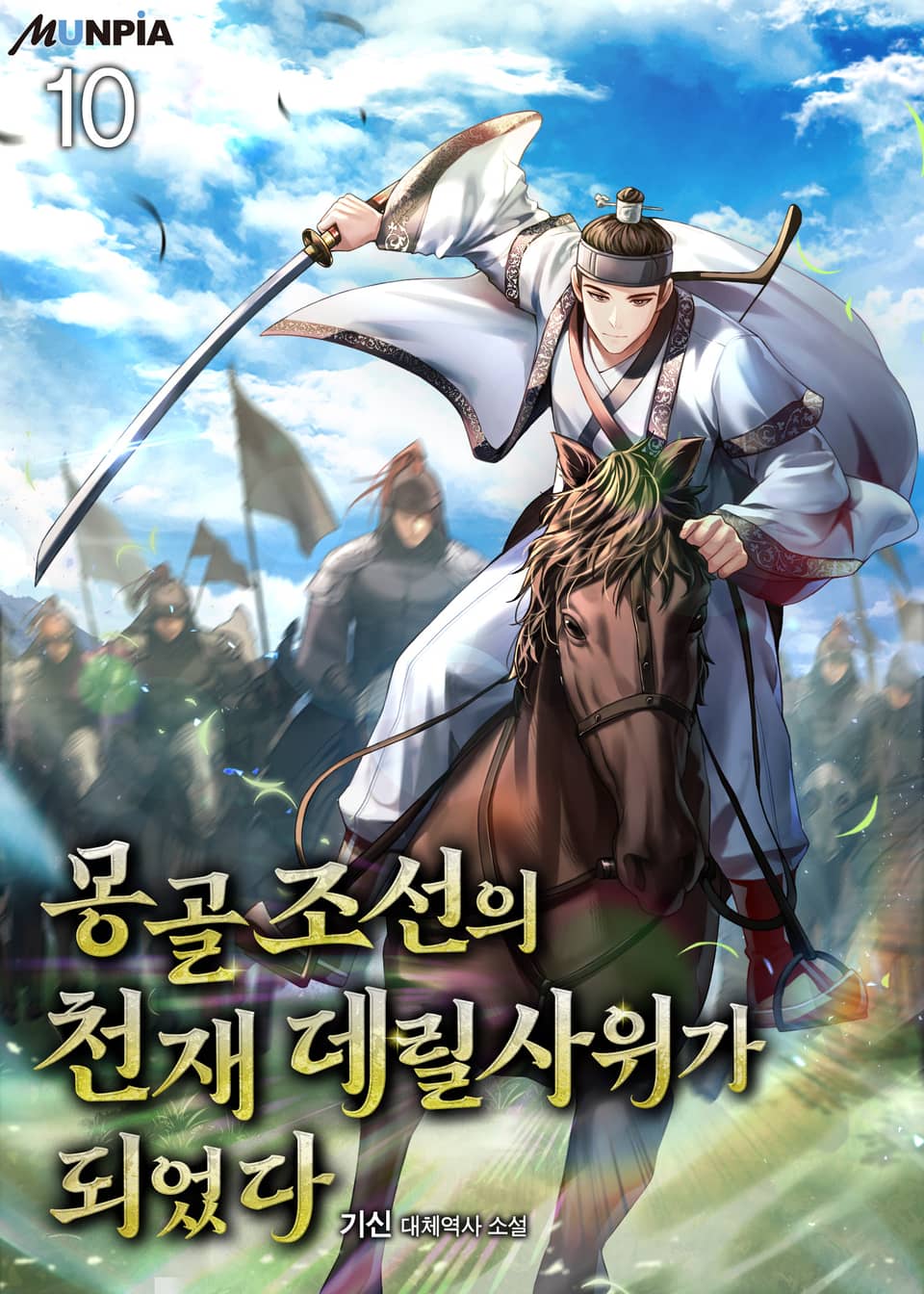 몽골조선의 천재 데릴사위가 되었다 10권