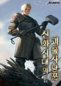 신화시대의 괴물사냥꾼 16화