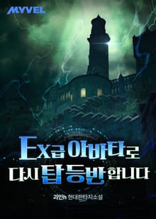 EX 급 아바타로 다시 탑 등반합니다