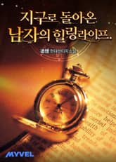 지구로 돌아온 남자의 힐링 라이프. 표지 이미지