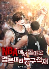NBA에서 돌아온 검은머리 농구천재 표지 이미지