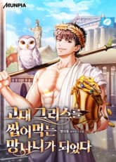 고대 그리스를 씹어먹는 망나니가 되었다 표지 이미지