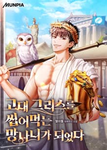 고대 그리스를 씹어먹는 망나니가 되었다