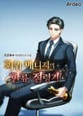 회귀 매니저의 한류 점령기 5화