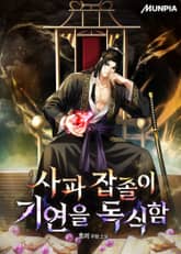 사파 잡졸이 기연을 독식함 표지 이미지