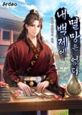 내 백제에 멸망은 없다 24화