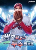 방출됐으니 투수 할게요 16화