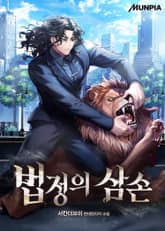 법정의 삼손 표지 이미지