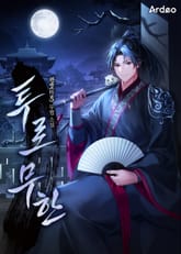 투로무한(偸路無限) 표지 이미지