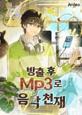 방출 후 MP3로 음악천재 14화