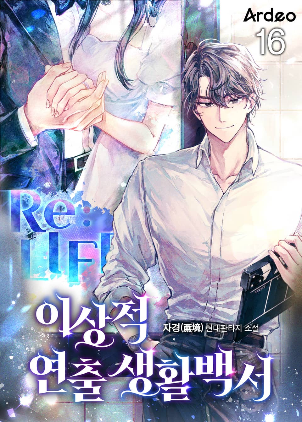 이상적 연출생활백서 16권